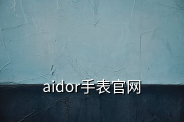 aidor手表官网