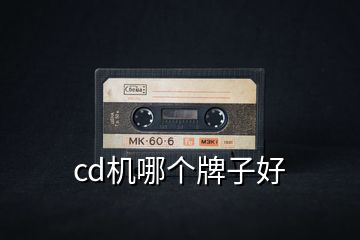 cd机哪个牌子好