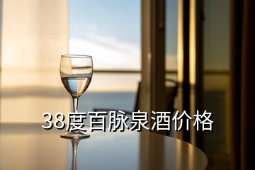 38度百脉泉酒价格