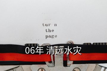 06年 清远水灾