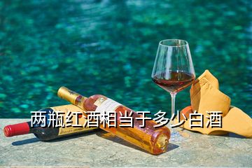 两瓶红酒相当于多少白酒