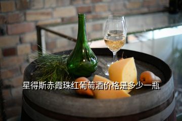 星得斯赤霞珠红葡萄酒价格是多少一瓶