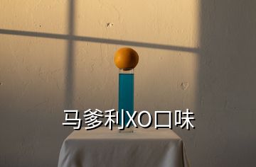 马爹利XO口味