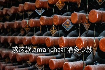 求这款lamancha红酒多少钱