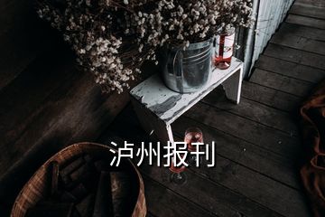 泸州报刊