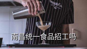 南昌统一食品招工吗