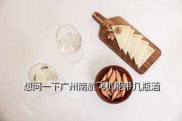 想问一下广州南航飞机能带几瓶酒