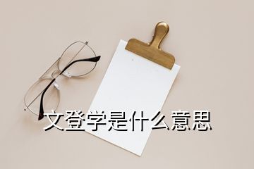 文登学是什么意思