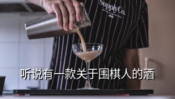 听说有一款关于围棋人的酒