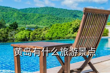 黄岛有什么旅游景点