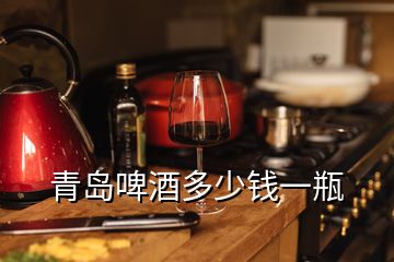 青岛啤酒多少钱一瓶