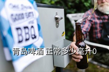 青岛啤酒 正常多少毫升0