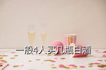 一般4人买几瓶白酒