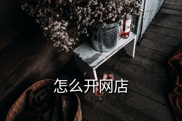 怎么开网店