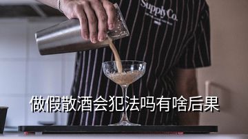 做假散酒会犯法吗有啥后果