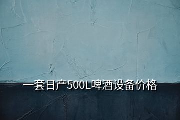 一套日产500L啤酒设备价格