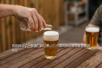 我刚转让了一家酒厂转让费13万元请问如何做账能否挂其他应