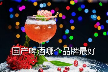 国产啤酒哪个品牌最好