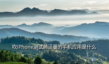 吹iPhone测试肺活量的手机应用是什么