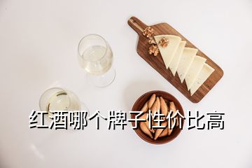 红酒哪个牌子性价比高