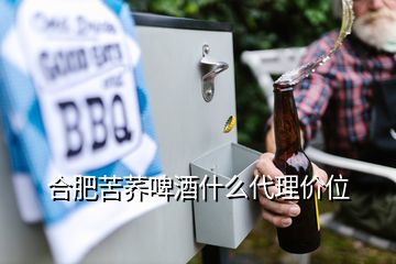 合肥苦荞啤酒什么代理价位