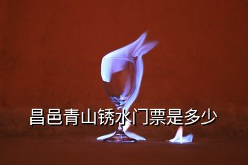 昌邑青山锈水门票是多少