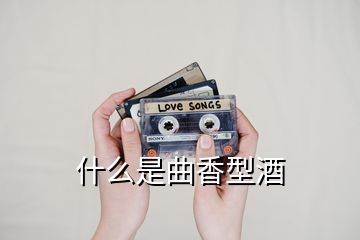 什么是曲香型酒