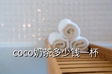 coco奶茶多少钱一杯