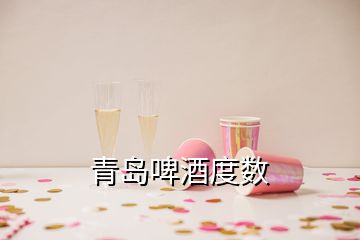 青岛啤酒度数