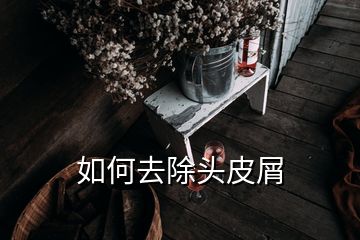 如何去除头皮屑