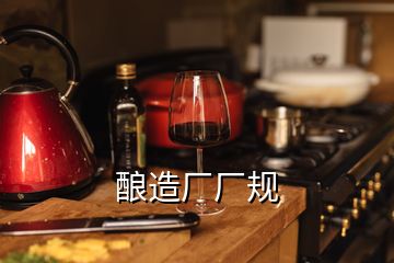 酿造厂厂规