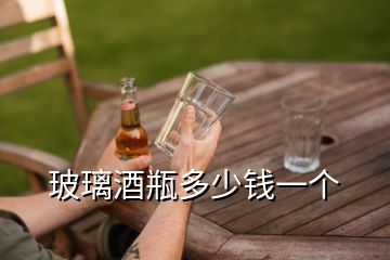 玻璃酒瓶多少钱一个