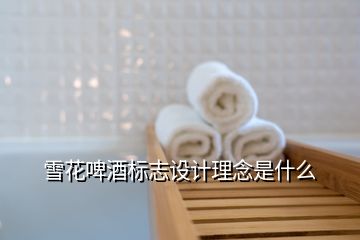 雪花啤酒标志设计理念是什么