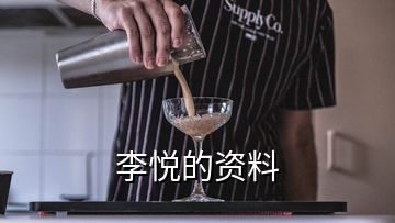 李悦的资料