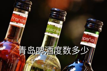 青岛啤酒度数多少