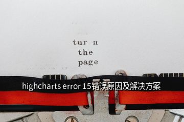 highcharts error 15错误原因及解决方案