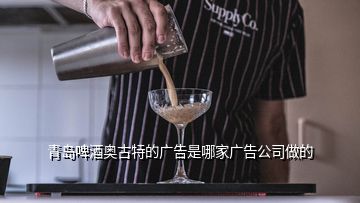 青岛啤酒奥古特的广告是哪家广告公司做的