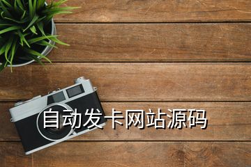 自动发卡网站源码