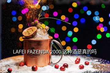 LAFEI FAZENDA 2000 这种酒是真的吗