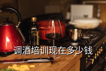 调酒培训现在多少钱