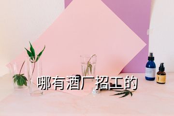 哪有酒厂招工的