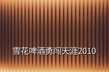 雪花啤酒勇闯天涯2010