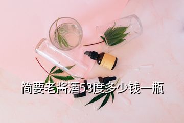 简要老酱酒53度多少钱一瓶