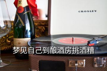 梦见自己到酿酒房挑酒糟