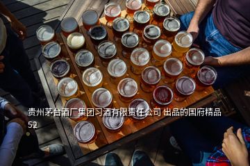 贵州茅台酒厂集团习酒有限责任公司 出品的国府精品52