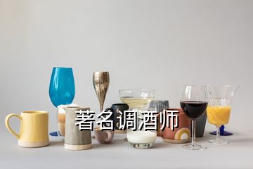 著名调酒师