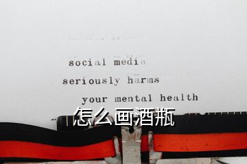 怎么画酒瓶