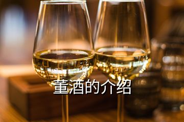 董酒的介绍