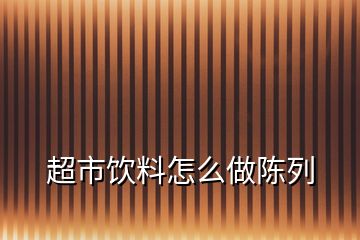 超市饮料怎么做陈列