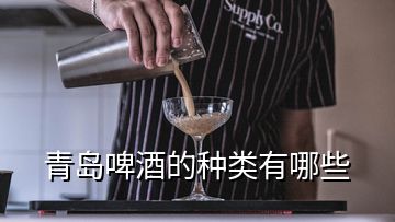 青岛啤酒的种类有哪些